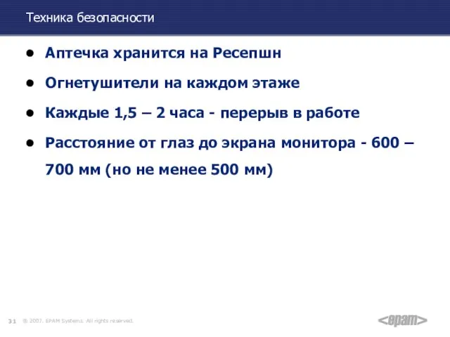 Техника безопасности Аптечка хранится на Ресепшн Огнетушители на каждом этаже Каждые