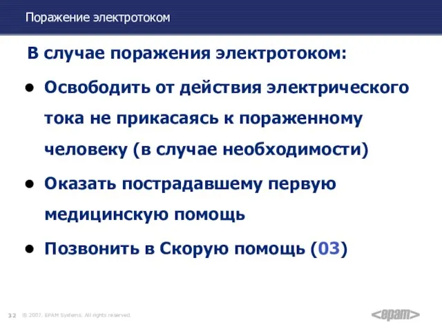 Поражение электротоком В случае поражения электротоком: Освободить от действия электрического тока