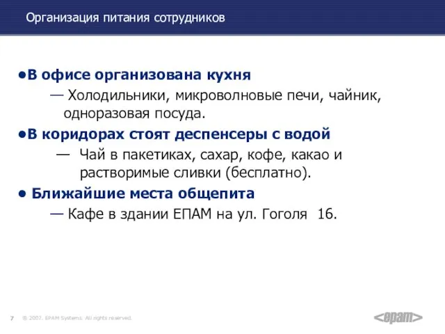 Организация питания сотрудников В офисе организована кухня Холодильники, микроволновые печи, чайник,