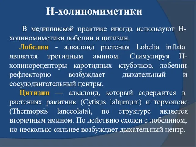 Н-холиномиметики В медицинской практике иногда используют Н-холиномиметики лобелии и цитизин. Лобелии