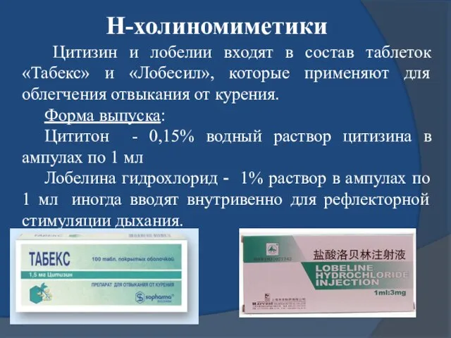 Н-холиномиметики Цитизин и лобелии входят в состав таблеток «Табекс» и «Лобесил»,