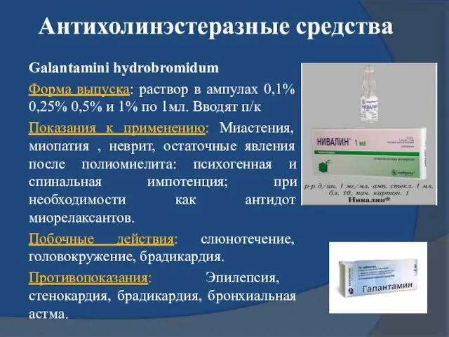 Антихолинэстеразные средства Galantamini hydrobromidum Форма выпуска: раствор в ампулах 0,1% 0,25%