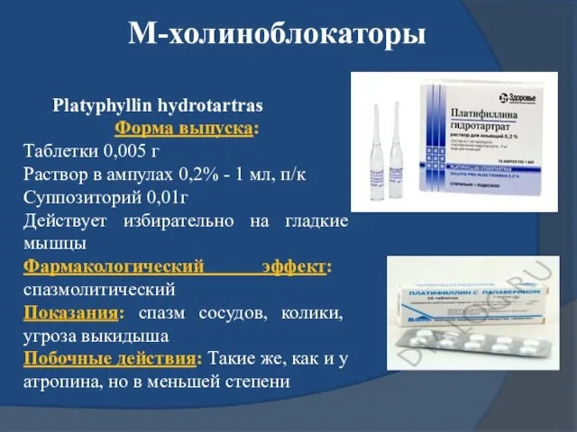 М-холиноблокаторы Platyphyllin hydrotartras Форма выпуска: Таблетки 0,005 г Раствор в ампулах