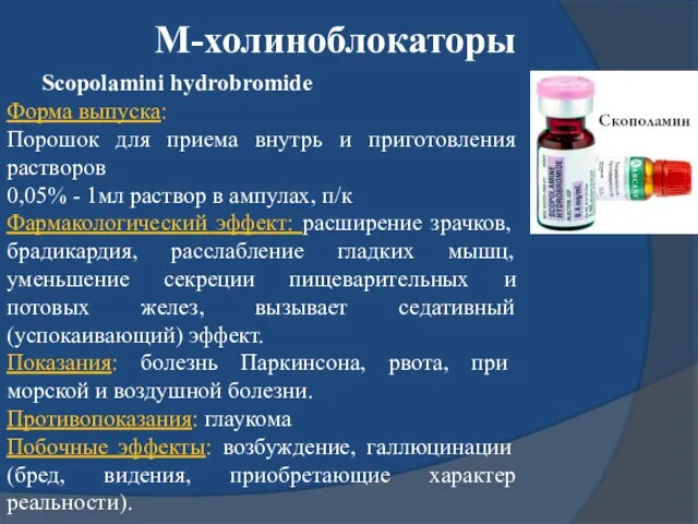 М-холиноблокаторы Scopolamini hydrobromide Форма выпуска: Порошок для приема внутрь и приготовления