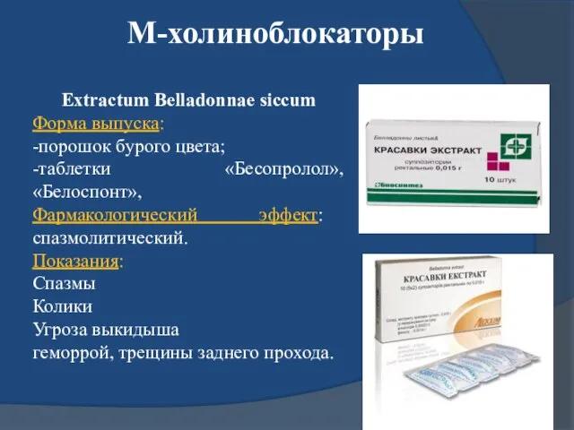 М-холиноблокаторы Extractum Belladonnae siccum Форма выпуска: -порошок бурого цвета; -таблетки «Бесопролол»,