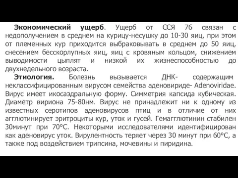 Экономический ущерб. Ущерб от ССЯ 76 связан с недополучением в среднем