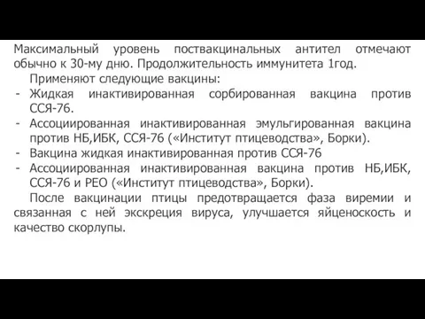 Максимальный уровень поствакцинальных антител отмечают обычно к 30-му дню. Продолжительность иммунитета