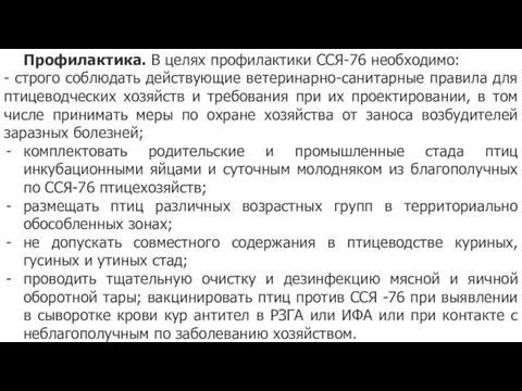 Профилактика. В целях профилактики ССЯ-76 необходимо: - строго соблюдать действующие ветеринарно-санитарные