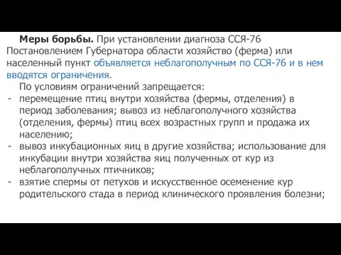 Меры борьбы. При установлении диагноза ССЯ-76 Постановлением Губернатора области хозяйство (ферма)