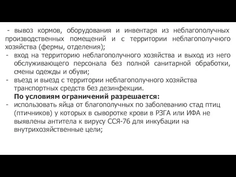 - вывоз кормов, оборудования и инвентаря из неблагополучных производственных помещений и