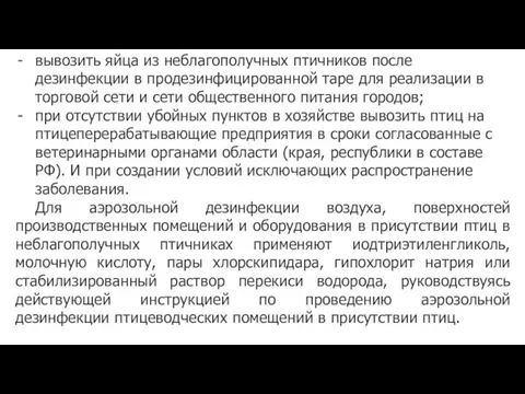 вывозить яйца из неблагополучных птичников после дезинфекции в продезинфицированной таре для