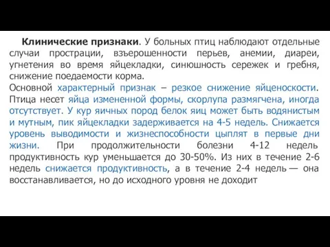 Клинические признаки. У больных птиц наблюдают отдельные случаи прострации, взъерошенности перьев,