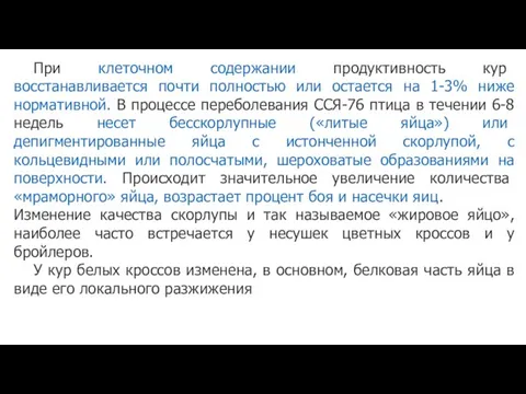 При клеточном содержании продуктивность кур восстанавливается почти полностью или остается на