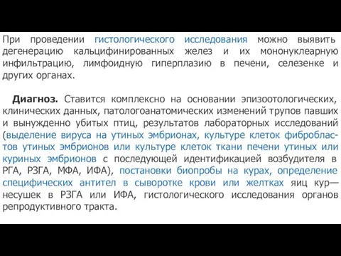 При проведении гистологического исследования можно выявить дегенерацию кальцифинированных желез и их