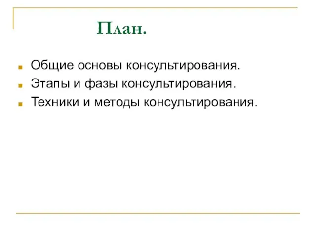 План. Общие основы консультирования. Этапы и фазы консультирования. Техники и методы консультирования.