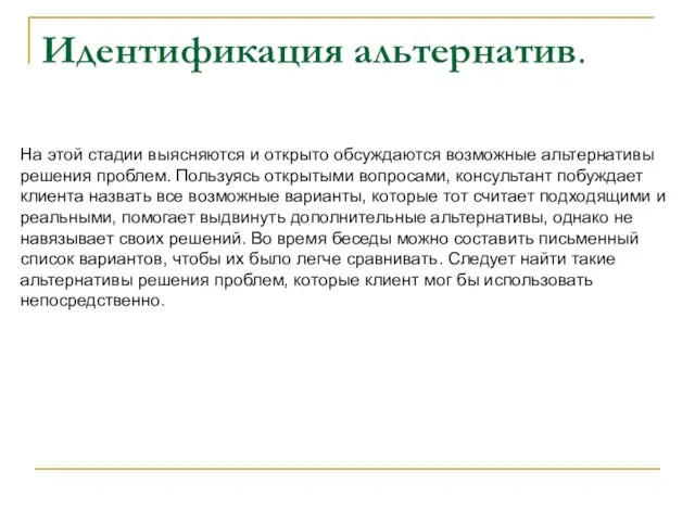 Идентификация альтернатив. На этой стадии выясняются и открыто обсуждаются возможные альтернативы