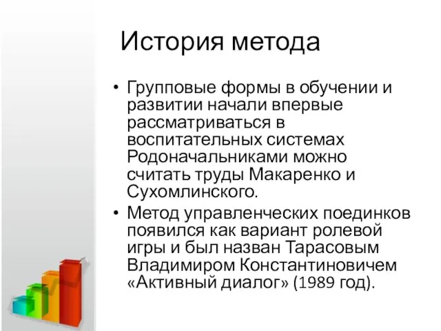 История метода Групповые формы в обучении и развитии начали впервые рассматриваться