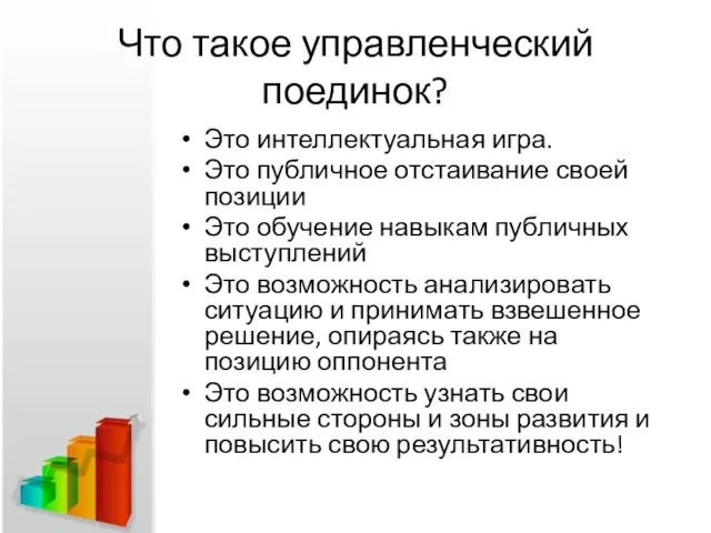 Что такое управленческий поединок? Это интеллектуальная игра. Это публичное отстаивание своей