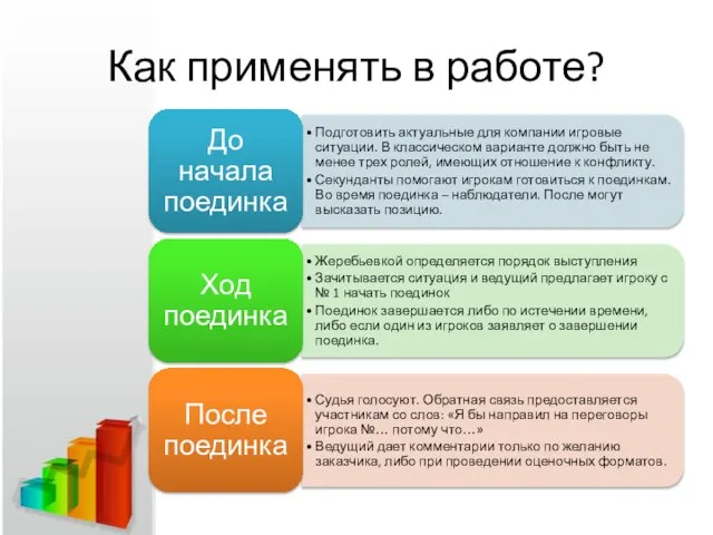 Как применять в работе?