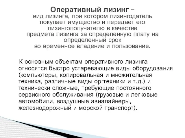 Оперативный лизинг – вид лизинга, при котором лизингодатель покупает имущество и