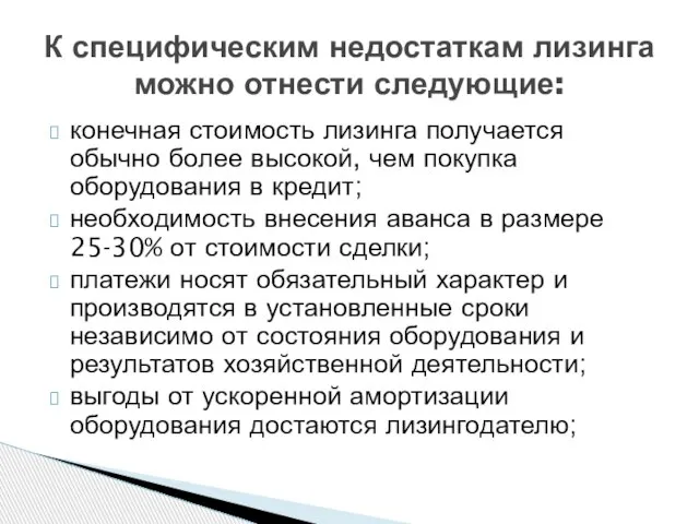 конечная стоимость лизинга получается обычно более высокой, чем покупка оборудования в