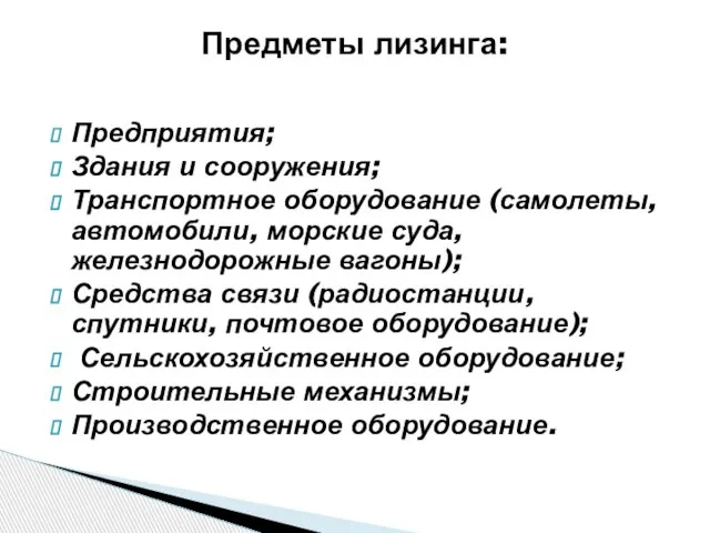 Предметы лизинга: Предприятия; Здания и сооружения; Транспортное оборудование (самолеты, автомобили, морские