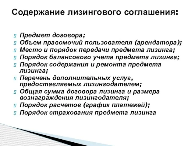 Содержание лизингового соглашения: Предмет договора; Объем правомочий пользователя (арендатора); Место и