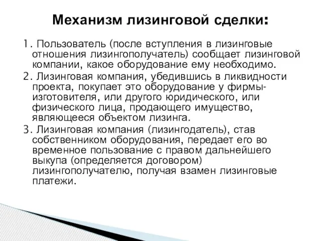 Механизм лизинговой сделки: 1. Пользователь (после вступления в лизинговые отношения лизингополучатель)