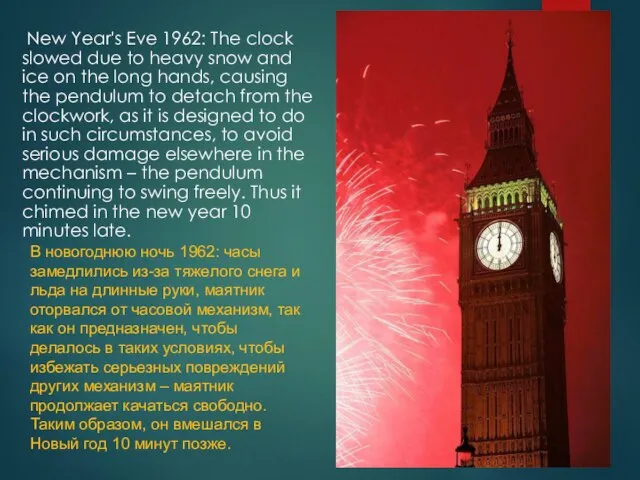 New Year's Eve 1962: The clock slowed due to heavy snow