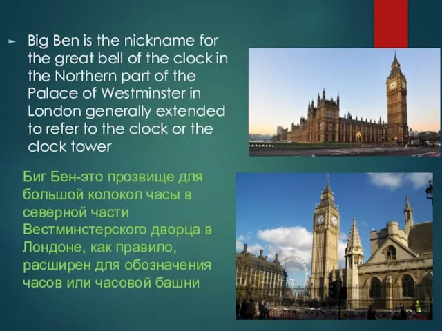 Big Ben is the nickname for the great bell of the