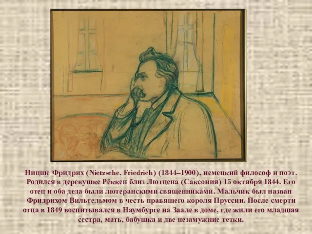 Ницше Фридрих (Nietzsche, Friedrich) (1844–1900), немецкий философ и поэт. Родился в