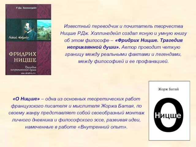 Известный переводчик и почитатель творчества Ницше Р.Дж. Холлингдейл создал ясную и