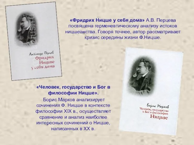 «Фридрих Ницше у себя дома» А.В. Перцева посвящена герменевтическому анализу истоков