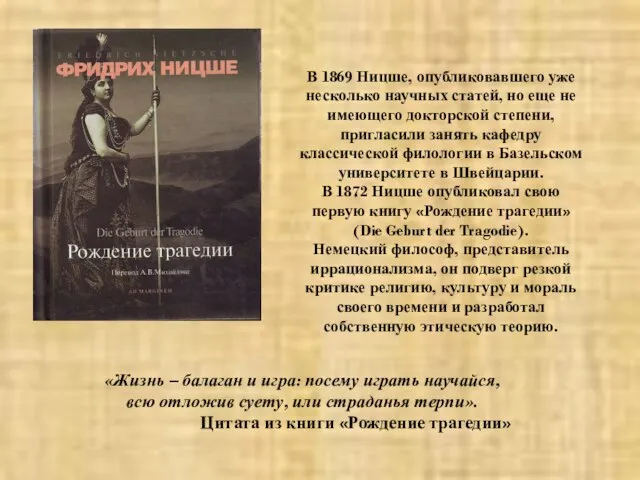 В 1869 Ницше, опубликовавшего уже несколько научных статей, но еще не