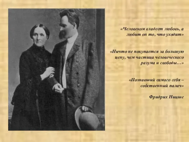 «Человеком владеет любовь, а любит он то, что уходит» «Ничто не