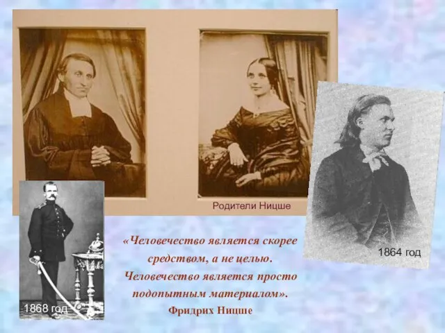 1864 год Родители Ницше 1868 год «Человечество является скорее средством, а