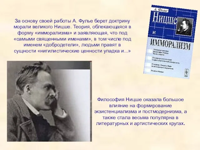 За основу своей работы А. Фулье берет доктрину морали великого Ницше.