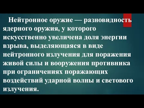 Нейтронное оружие — разновидность ядерного оружия, у которого искусственно увеличена доля