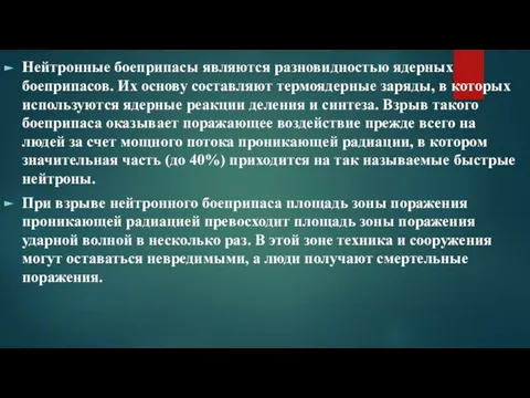 Нейтронные боеприпасы являются разновидностью ядерных боеприпасов. Их основу составляют термоядерные заряды,