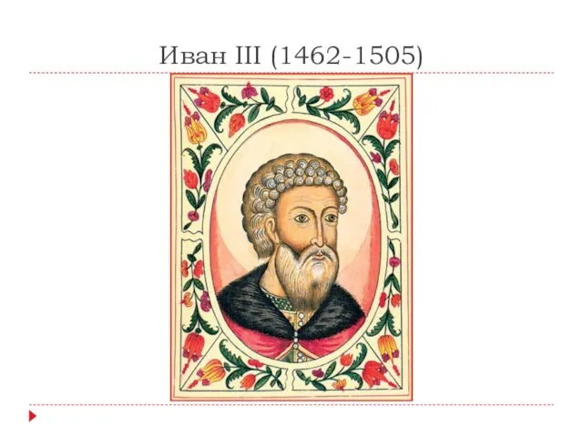 Иван III (1462-1505)