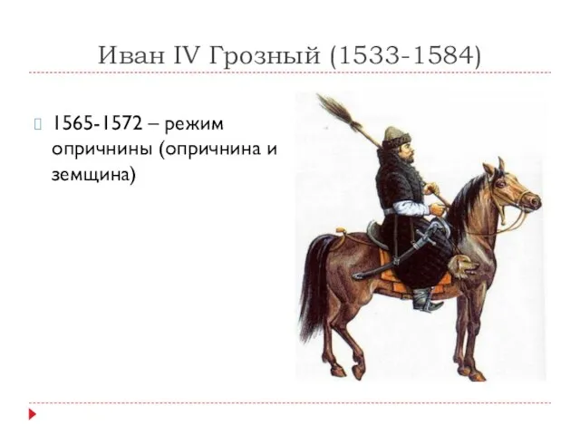 Иван IV Грозный (1533-1584) 1565-1572 – режим опричнины (опричнина и земщина)