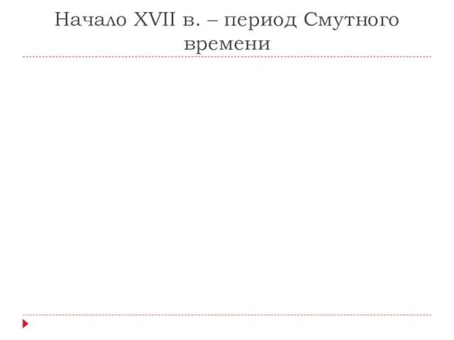 Начало XVII в. – период Смутного времени