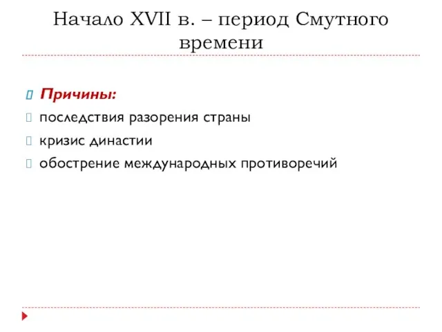 Начало XVII в. – период Смутного времени Причины: последствия разорения страны кризис династии обострение международных противоречий