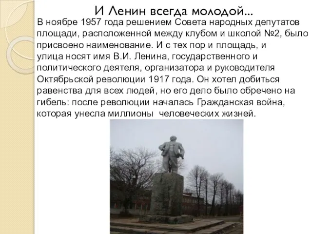И Ленин всегда молодой... В ноябре 1957 года решением Совета народных