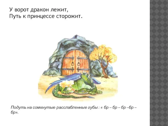 У ворот дракон лежит, Путь к принцессе сторожит. Подуть на сомкнутые