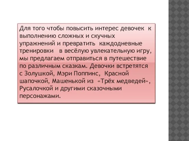 Для того чтобы повысить интерес девочек к выполнению сложных и скучных