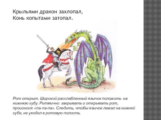 Крыльями дракон захлопал, Конь копытами затопал. Рот открыт. Широкий расслабленный язычок