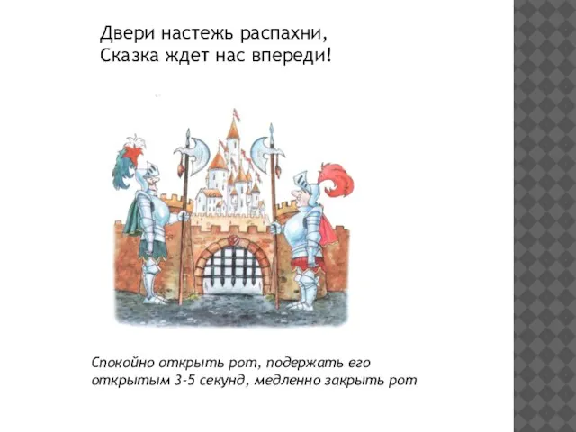 Двери настежь распахни, Сказка ждет нас впереди! Спокойно открыть рот, подержать