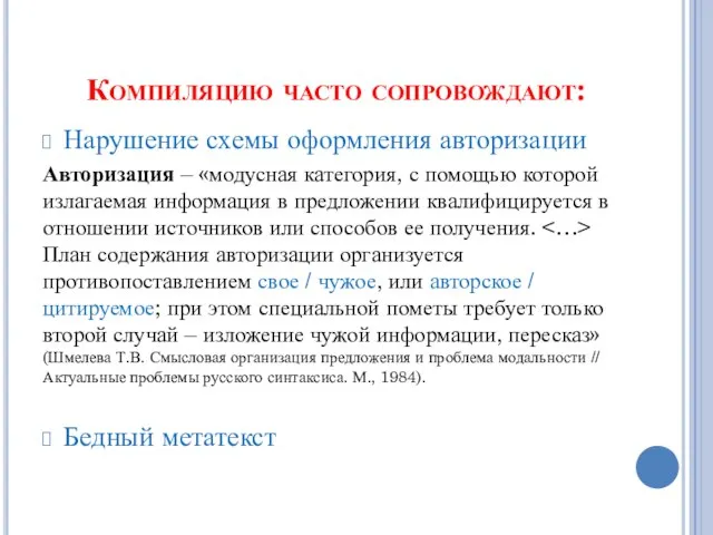 Компиляцию часто сопровождают: Нарушение схемы оформления авторизации Авторизация – «модусная категория,