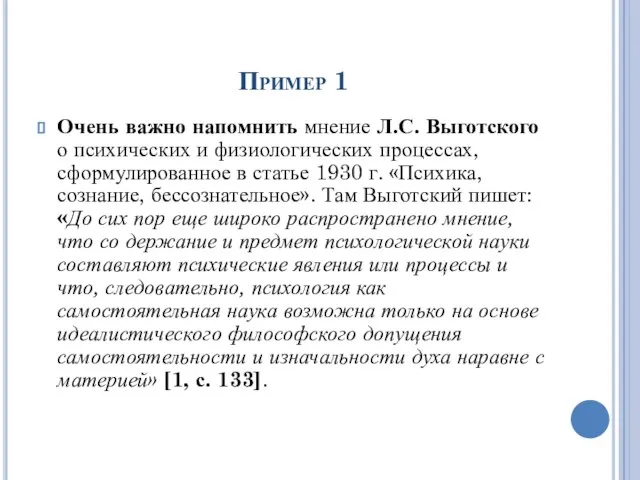 Пример 1 Очень важно напомнить мнение Л.С. Выготского о психических и